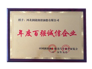 年度百強(qiáng)誠信企業(yè)