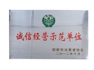 誠信經(jīng)營示范單位